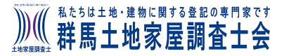 群馬土地家屋調査士会