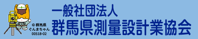 一般社団法人 群馬県測量設計業協会